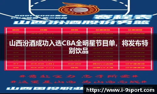 山西汾酒成功入选CBA全明星节目单，将发布特别饮品