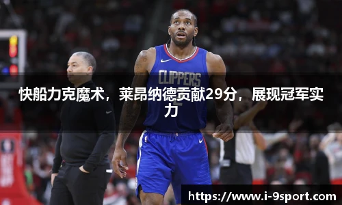 快船力克魔术，莱昂纳德贡献29分，展现冠军实力