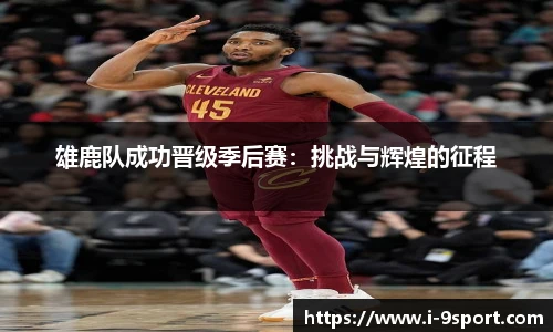 雄鹿队成功晋级季后赛：挑战与辉煌的征程