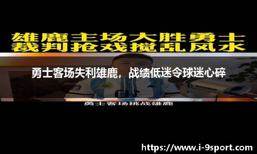 勇士客场失利雄鹿，战绩低迷令球迷心碎