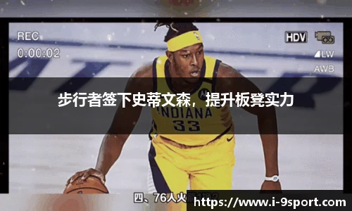 步行者签下史蒂文森，提升板凳实力