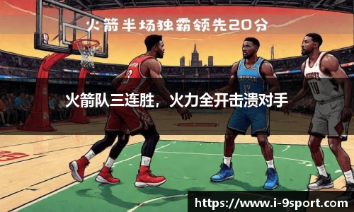 火箭队三连胜，火力全开击溃对手
