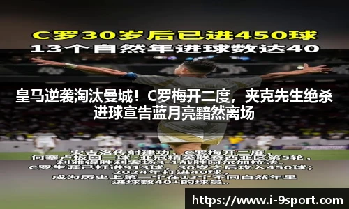 皇马逆袭淘汰曼城！C罗梅开二度，夹克先生绝杀进球宣告蓝月亮黯然离场