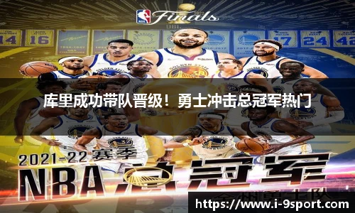库里成功带队晋级！勇士冲击总冠军热门