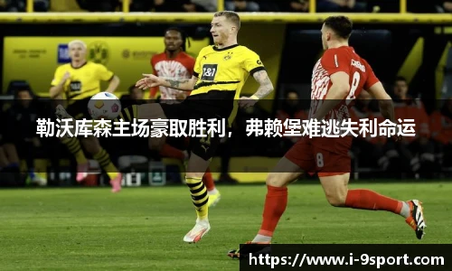 勒沃库森主场豪取胜利，弗赖堡难逃失利命运