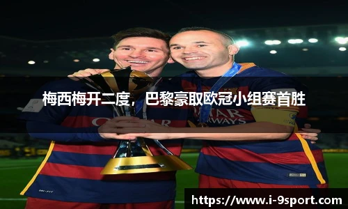 梅西梅开二度，巴黎豪取欧冠小组赛首胜