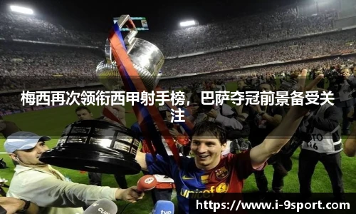 梅西再次领衔西甲射手榜，巴萨夺冠前景备受关注