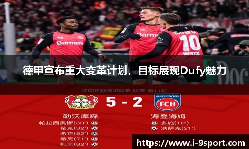 德甲宣布重大变革计划，目标展现Dufy魅力