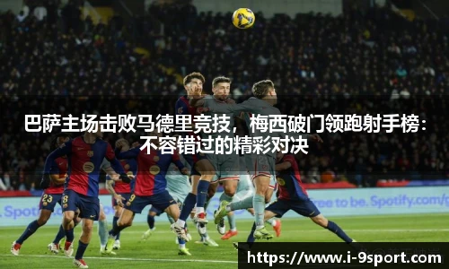 巴萨主场击败马德里竞技，梅西破门领跑射手榜：不容错过的精彩对决