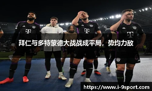 拜仁与多特蒙德大战战成平局，势均力敌