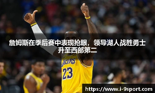 詹姆斯在季后赛中表现抢眼，领导湖人战胜勇士升至西部第二