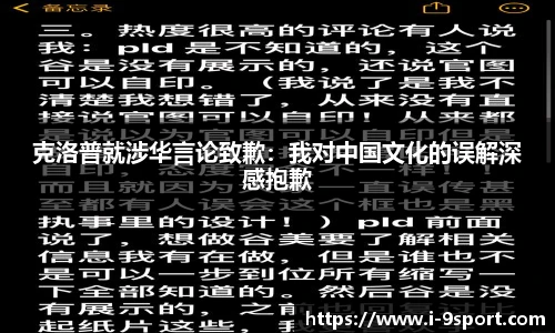 克洛普就涉华言论致歉：我对中国文化的误解深感抱歉