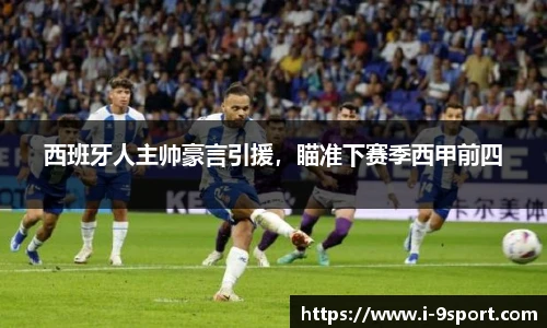 西班牙人主帅豪言引援，瞄准下赛季西甲前四