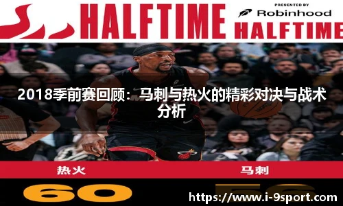 2018季前赛回顾：马刺与热火的精彩对决与战术分析