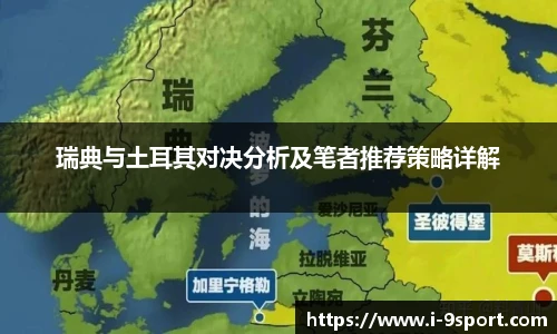 瑞典与土耳其对决分析及笔者推荐策略详解