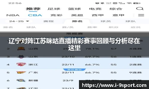 辽宁对阵江苏咪咕直播精彩赛事回顾与分析尽在这里