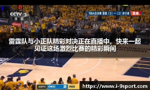 雷霆队与小正队精彩对决正在直播中，快来一起见证这场激烈比赛的精彩瞬间