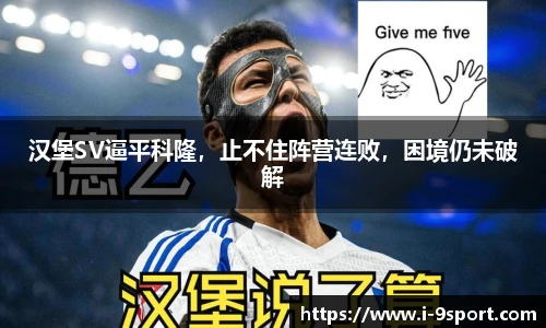 汉堡SV逼平科隆，止不住阵营连败，困境仍未破解