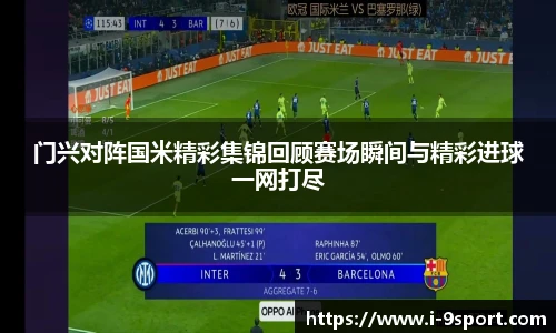 门兴对阵国米精彩集锦回顾赛场瞬间与精彩进球一网打尽