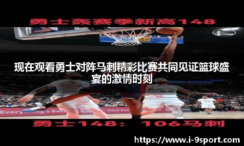 现在观看勇士对阵马刺精彩比赛共同见证篮球盛宴的激情时刻