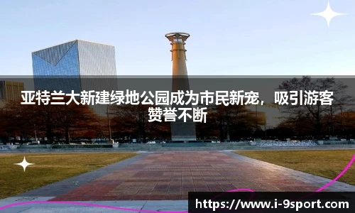 亚特兰大新建绿地公园成为市民新宠，吸引游客赞誉不断