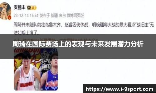 周琦在国际赛场上的表现与未来发展潜力分析