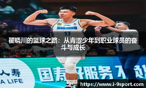 翟晓川的篮球之路：从青涩少年到职业球员的奋斗与成长