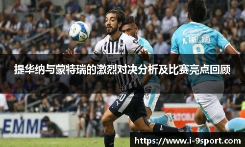 提华纳与蒙特瑞的激烈对决分析及比赛亮点回顾