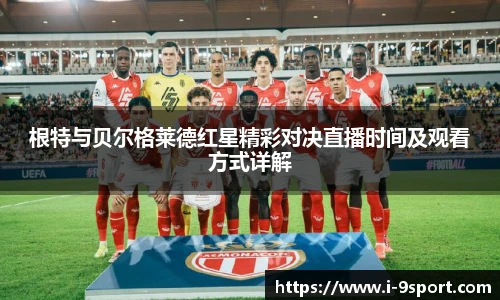 根特与贝尔格莱德红星精彩对决直播时间及观看方式详解