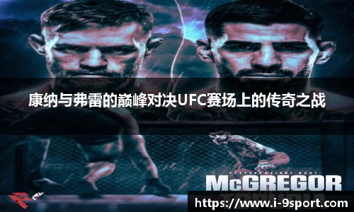 康纳与弗雷的巅峰对决UFC赛场上的传奇之战