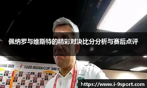 佩纳罗与维斯特的精彩对决比分分析与赛后点评