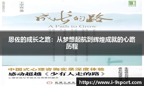 恩佐的成长之路：从梦想起航到辉煌成就的心路历程