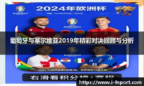葡萄牙与塞尔维亚2019年精彩对决回顾与分析