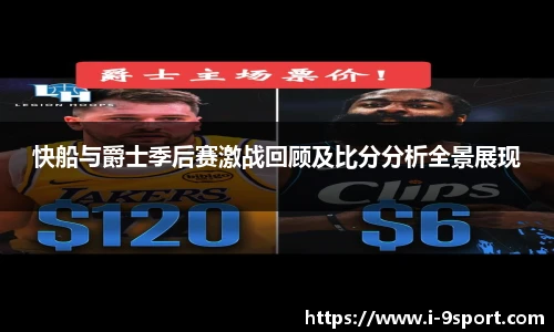 快船与爵士季后赛激战回顾及比分分析全景展现