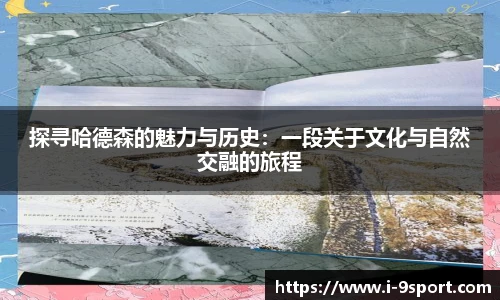探寻哈德森的魅力与历史：一段关于文化与自然交融的旅程