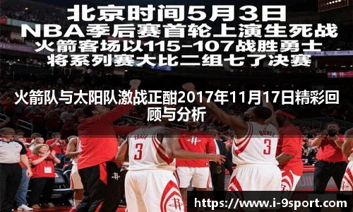 火箭队与太阳队激战正酣2017年11月17日精彩回顾与分析