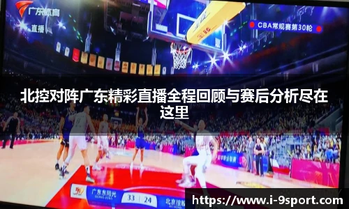 北控对阵广东精彩直播全程回顾与赛后分析尽在这里