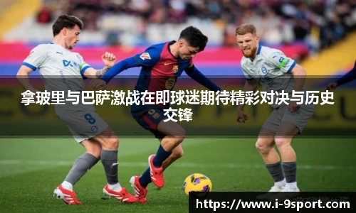 拿玻里与巴萨激战在即球迷期待精彩对决与历史交锋