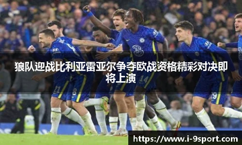 狼队迎战比利亚雷亚尔争夺欧战资格精彩对决即将上演