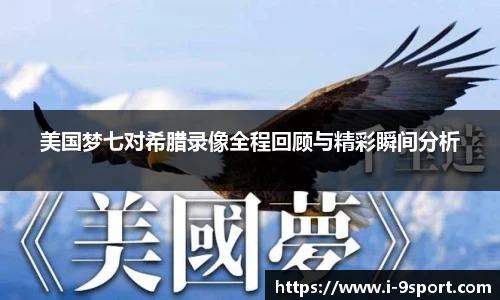 美国梦七对希腊录像全程回顾与精彩瞬间分析