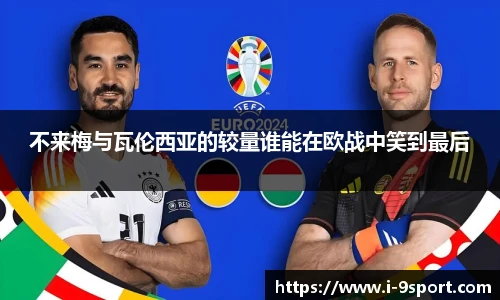 不来梅与瓦伦西亚的较量谁能在欧战中笑到最后