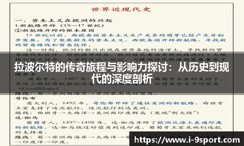 拉波尔特的传奇旅程与影响力探讨：从历史到现代的深度剖析