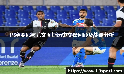 巴塞罗那与尤文图斯历史交锋回顾及战绩分析